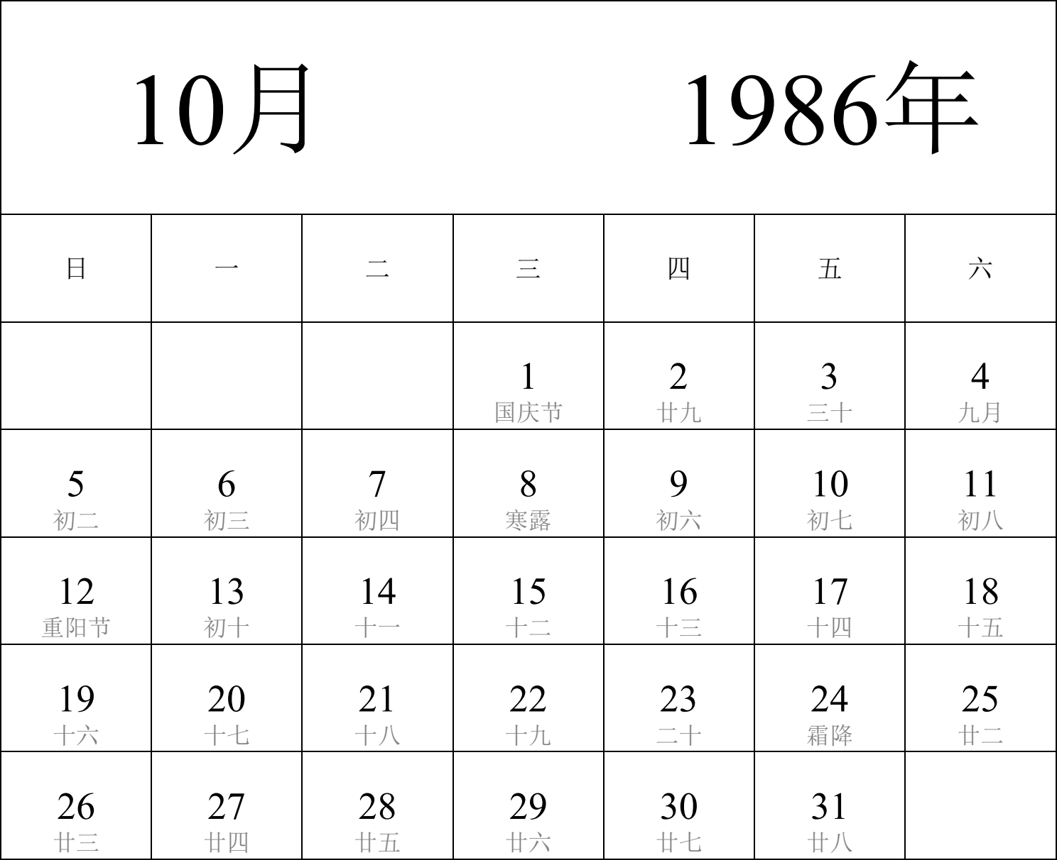 日历表1986年日历 中文版 纵向排版 周日开始 带农历 带节假日调休安排